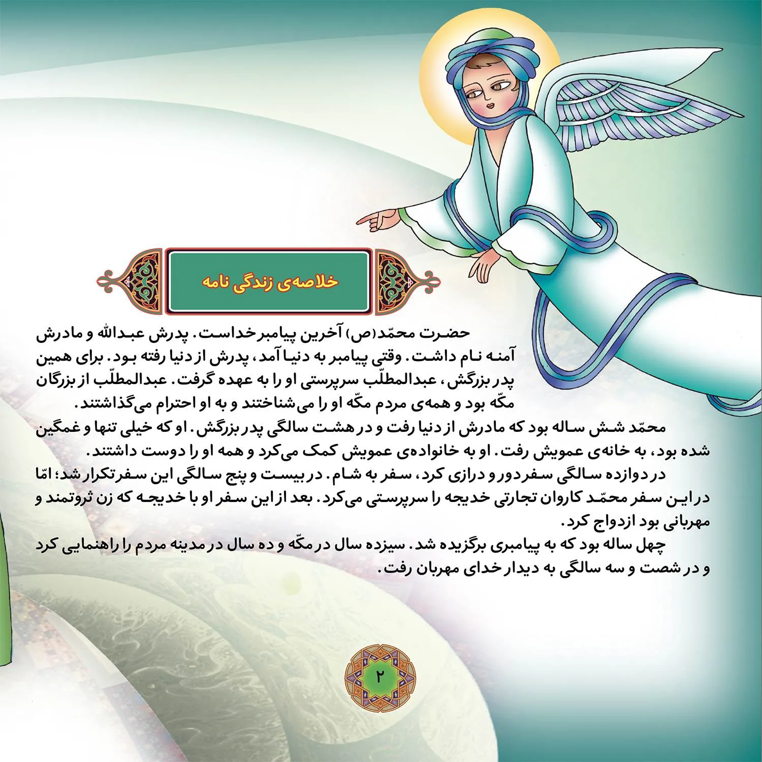 قصه هايي از چهارده معصوم 1 - حضرت محمد (ص)
